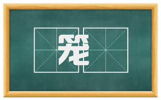 笼篰