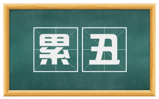 累丑