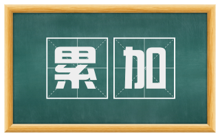 累加