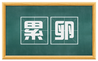 累卵