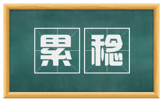 累稔
