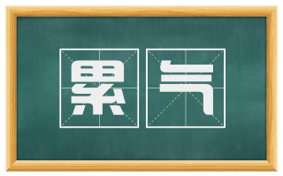 累气