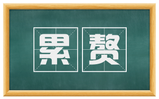 累赘