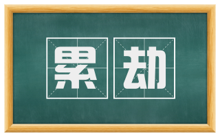 累劫