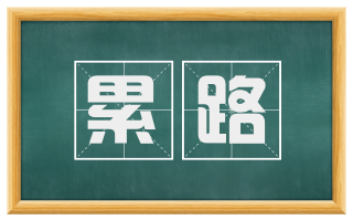 累路
