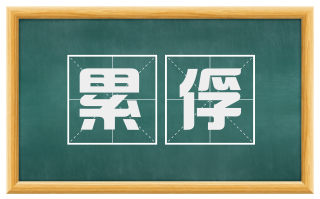 累俘