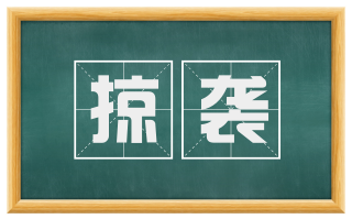 掠袭