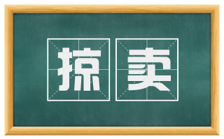 掠卖
