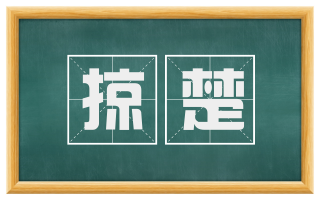 掠楚