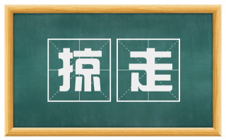 掠走