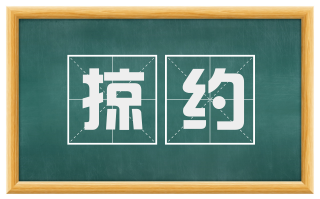 掠约