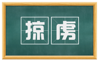掠虏