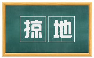 掠地