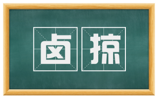 卤掠
