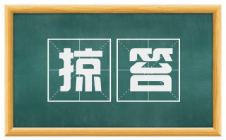掠笞