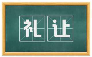 礼让