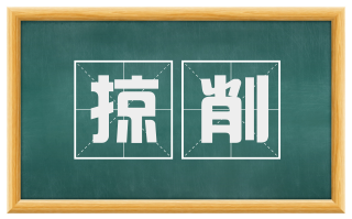 掠削