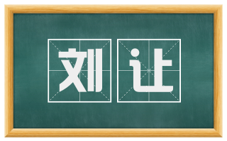 刘让