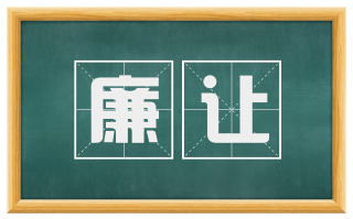 廉让