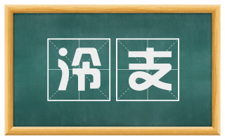 泠支