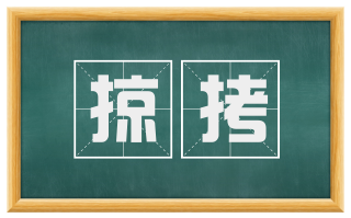 掠拷