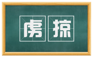 虏掠