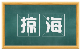 掠海