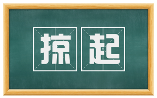 掠起