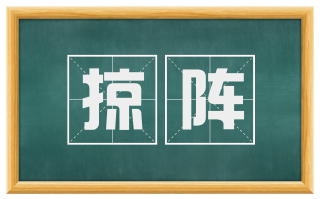 掠阵