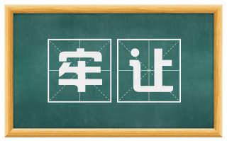 牢让