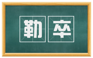 勒卒