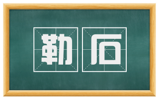 勒石