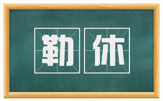 勒休