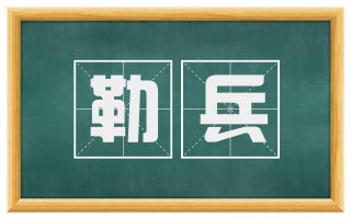 勒兵