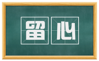 留心