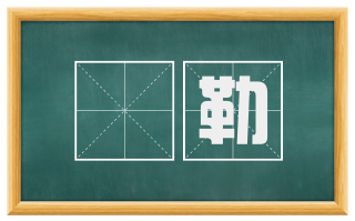 勑勒