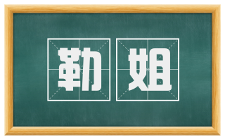 勒姐