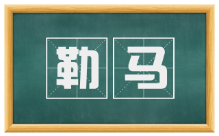 勒马