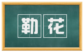 勒花