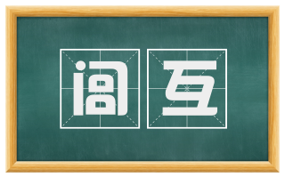 闾互