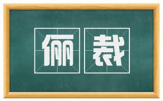 俪裁