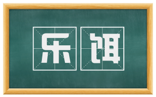 乐饵