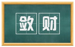 敛财