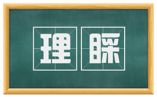 理睬