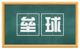 垒球
