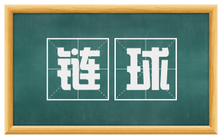 链球