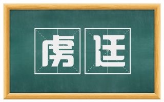 虏廷