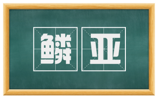 鳞亚