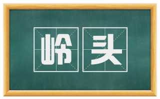 岭头