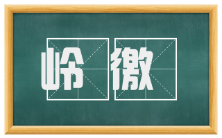 岭徼
